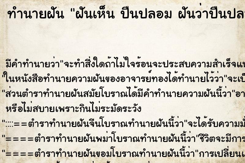 ทำนายฝัน ฝันเห็น ปืนปลอม ฝันว่าปืนปลอม ตำราโบราณ แม่นที่สุดในโลก